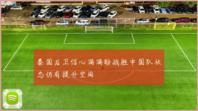泰国后卫信心满满盼战胜中国队状态仍有提升空间
