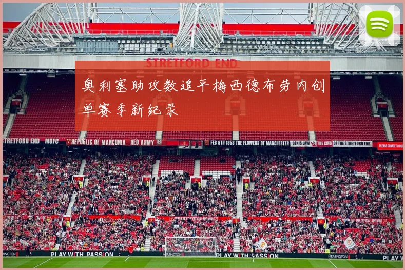奥利塞助攻数追平梅西德布劳内创单赛季新纪录