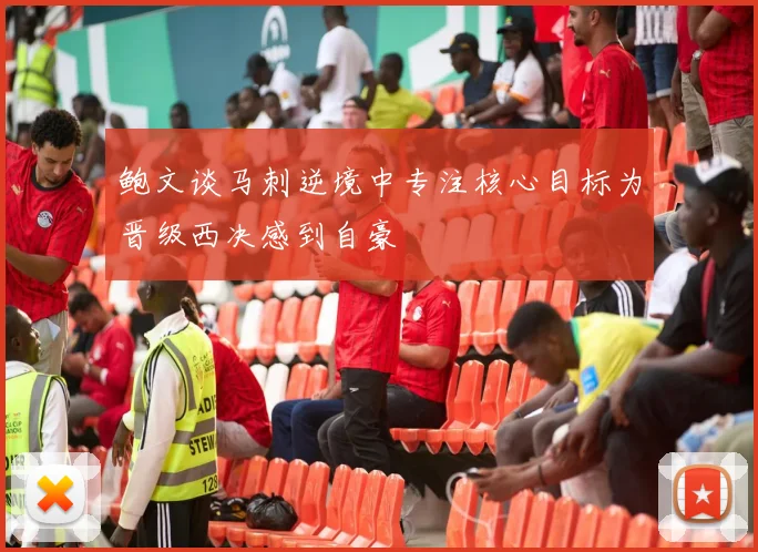 鲍文谈马刺逆境中专注核心目标为晋级西决感到自豪