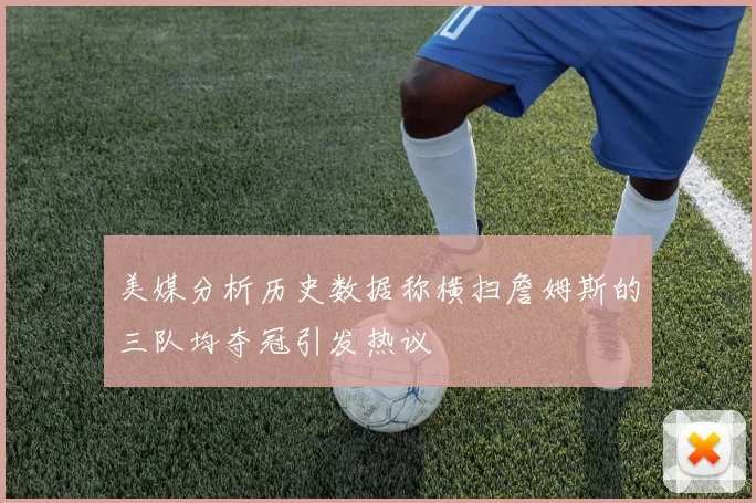 美媒分析历史数据称横扫詹姆斯的三队均夺冠引发热议