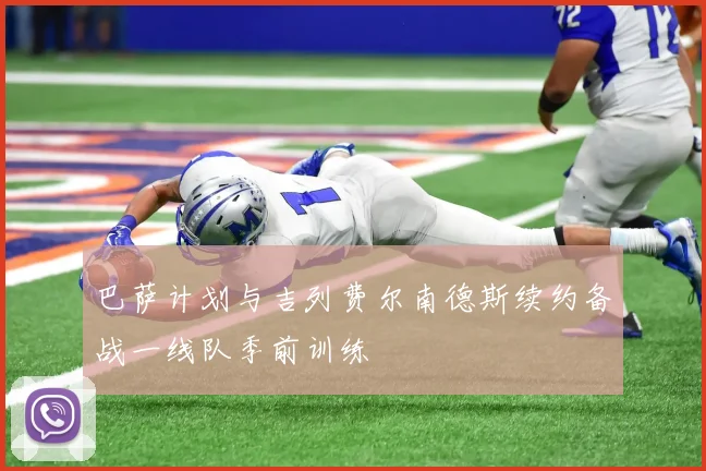 巴萨计划与吉列费尔南德斯续约备战一线队季前训练