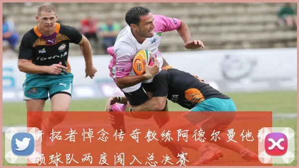 开拓者悼念传奇教练阿德尔曼他引领球队两度闯入总决赛