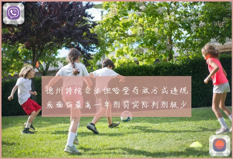 德州持枪合法但哈登存放方式违规或面临最高一年刑罚实际判刑极少